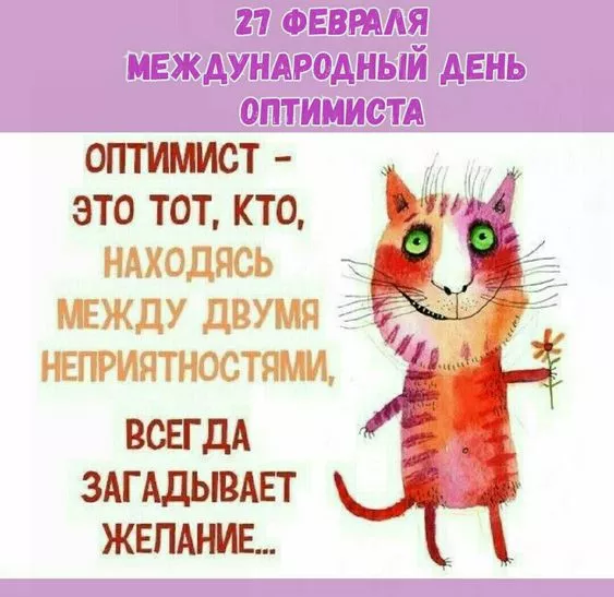 Картинки с Днем оптимиста. Картинки с Днем оптимиста — с надписями и поздравлениями