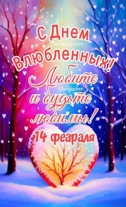 Красивые картинки с Днем всех влюбленных. Красивые картинки с Днем всех влюбленных 14 февраля&nbsp;