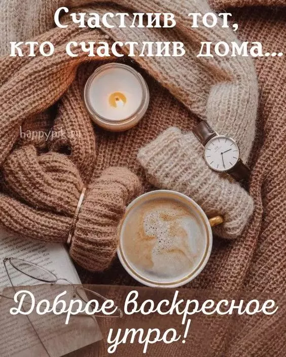 Красивые картинки с Добрым утром воскресенья. Доброе утро, воскресенье - картинки с пожеланиями
