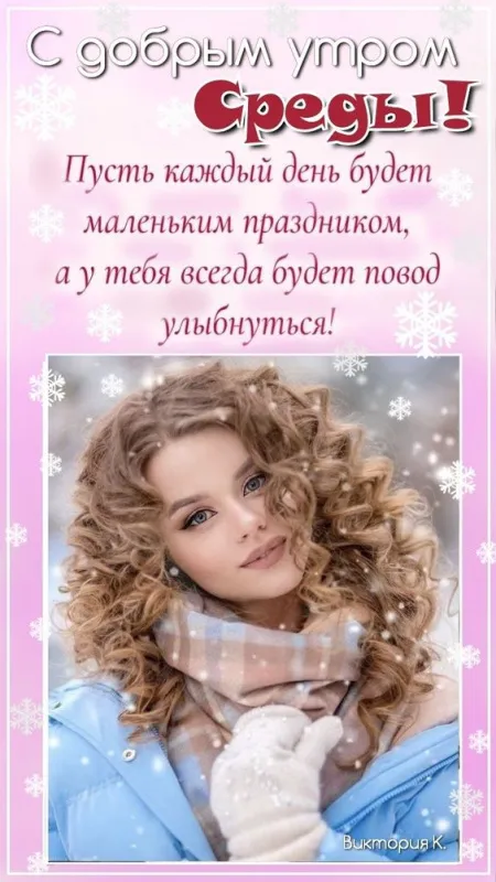 Картинки "Доброе утро среды". Красивые зимние открытки "Доброе утро среды"