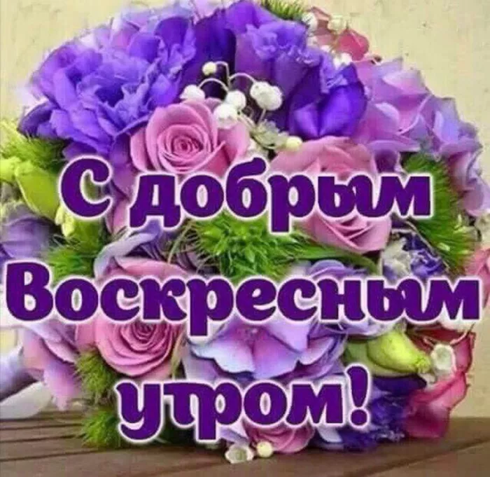Красивые картинки с Добрым утром воскресенья. Доброе утро, воскресенье - картинки с пожеланиями