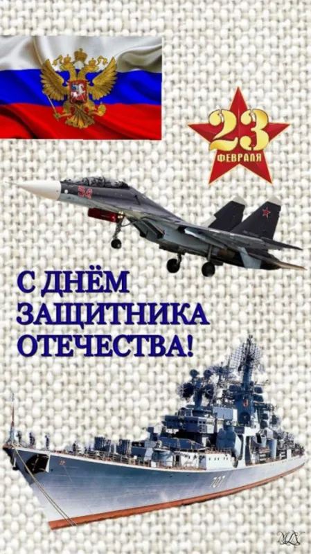 Картинки с Днем защитника Отечества. С Днем защитника Отечества — стильные картинки на 23 февраля
