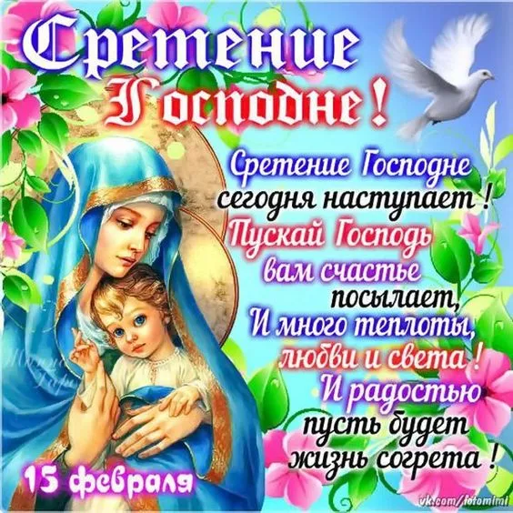 Красивые картинки со Сретением Господним. Со Сретением Господним — картинки с поздравлениями