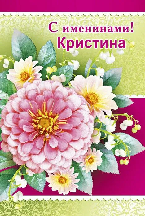 Картинки с Днем Ангела Кристины. Картинки с именинами Кристины — красивые и новые