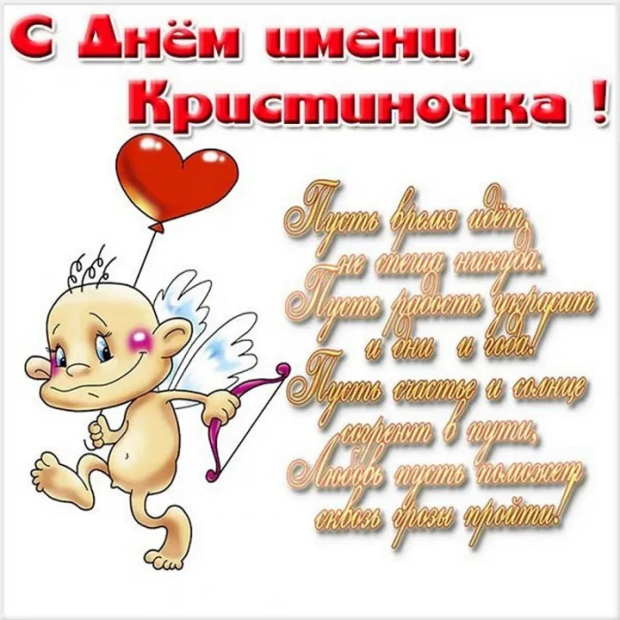 Картинки с Днем Ангела Кристины. Прикольные картинки на именины Кристины