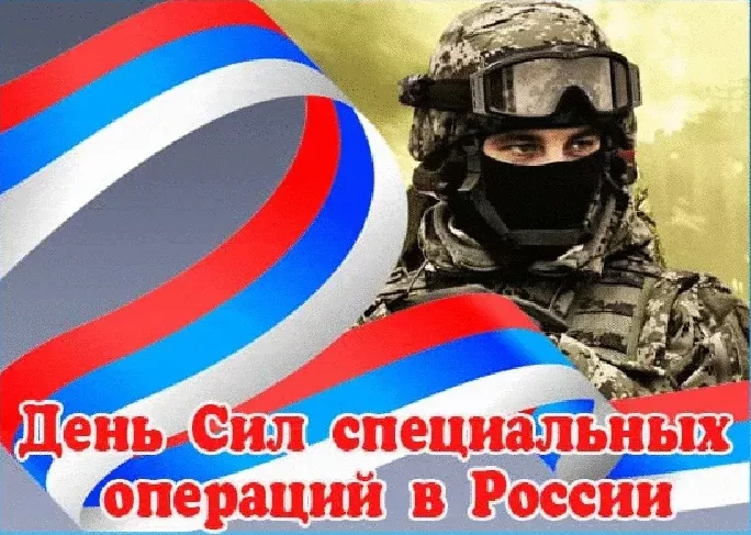 Картинки с Днем Сил специальных операций