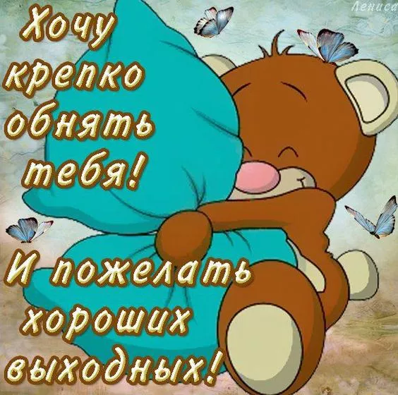 Картинки "Хороших выходных". Хороших выходных прикольные и смешные картинки