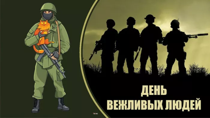Картинки с Днем Сил специальных операций. День Сил специальных операций (День вежливых людей)