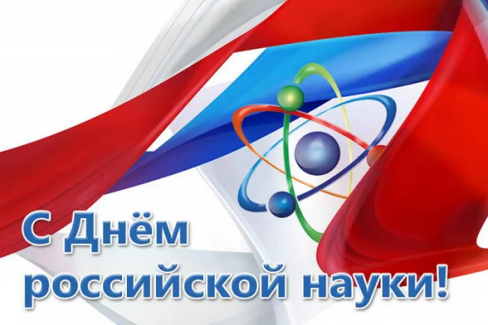 Картинки с Днем Российской науки. С Днем Российской науки - картинки с пожеланиями