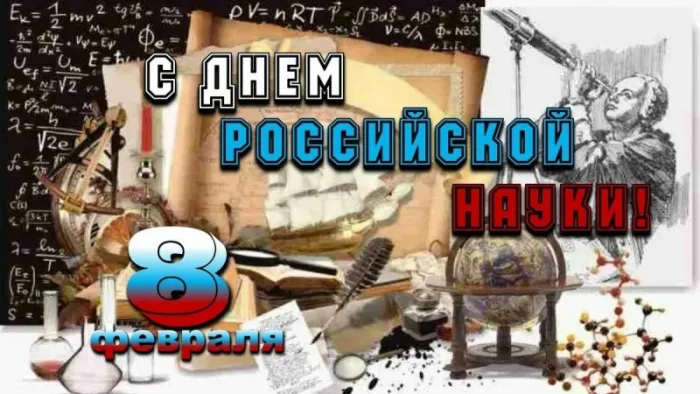 Картинки с Днем Российской науки. С Днем Российской науки - картинки с пожеланиями