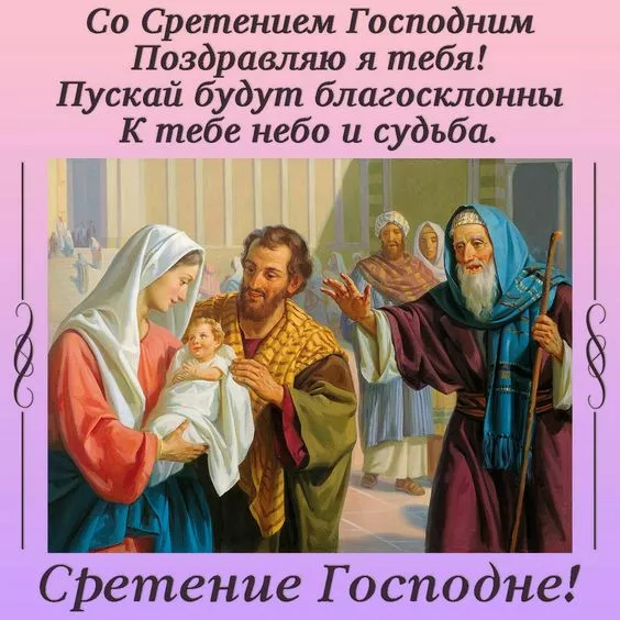 Красивые картинки со Сретением Господним. Со Сретением Господним — картинки с поздравлениями