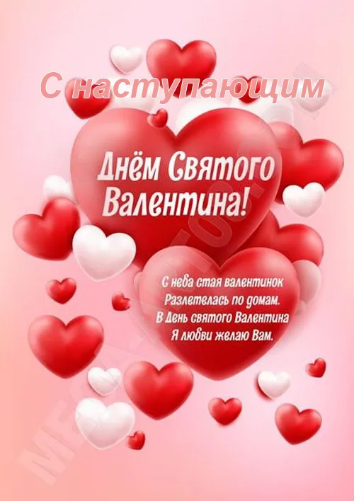 Картинки с наступающим Днем святого Валентина. С наступающим Днем святого Валентина — красивые картинки