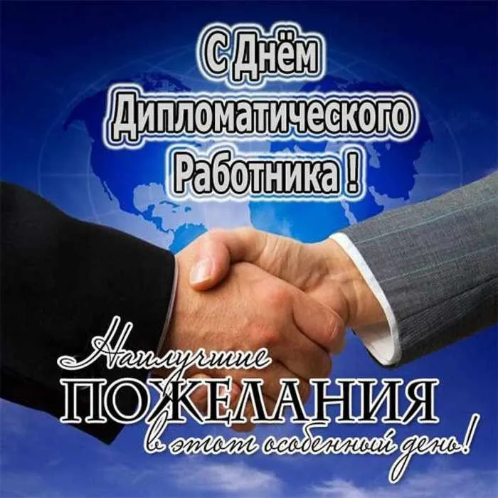 Картинки с Днём Дипломата. С Днём дипломата - картинки с поздравлениями