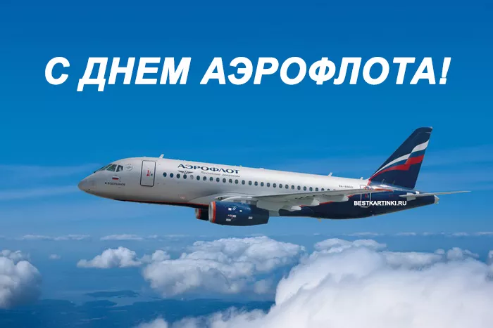 Картинки с Днем аэрофлота. Красивые картинки с Днем аэрофлота
