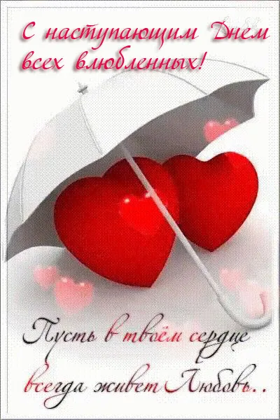 Картинки с наступающим Днем святого Валентина. С наступающим Днем святого Валентина — красивые картинки