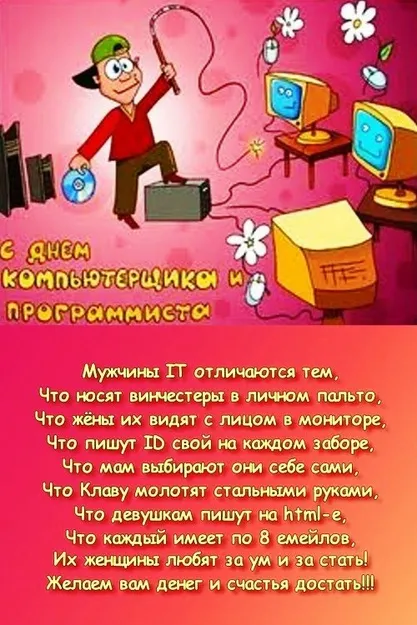 С Днем компьютерщика и программиста — прикольные картинки. С Днем компьютерщика и программиста: картинки с надписями и пожеланиями