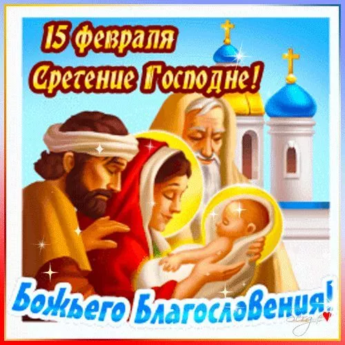 Красивые картинки со Сретением Господним. Красивые и новые картинки на Сретение Господне
