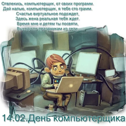 С Днем компьютерщика и программиста — прикольные картинки. С Днем компьютерщика и программиста: картинки с надписями и пожеланиями