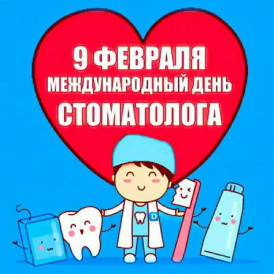 Картинки с Днем стоматолога. Прикольные картинки на День стоматолога