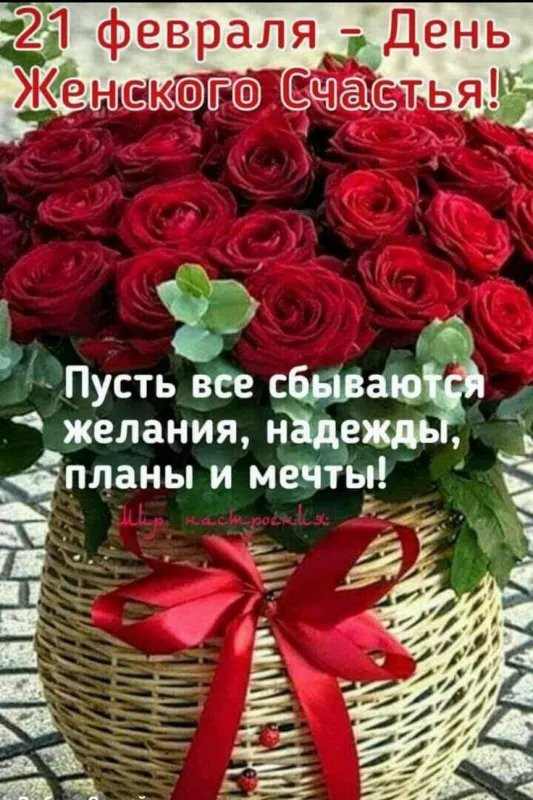 Красивые картинки с Днем женского счастья. С Днём женского счастья —&nbsp; картинки с надписями и поздравлениями