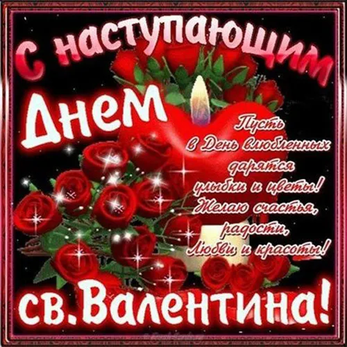 Картинки с наступающим Днем святого Валентина. С наступающим Днем святого Валентина — красивые картинки