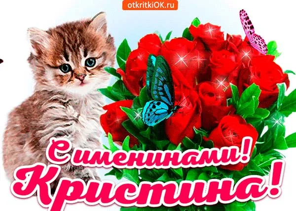 Картинки с Днем Ангела Кристины. Картинки с именинами Кристины — красивые и новые