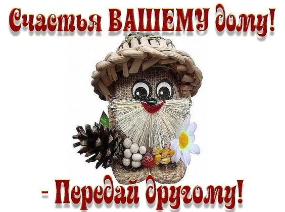 Картинки с Днем домового. С Днем домового: картинки прикольные