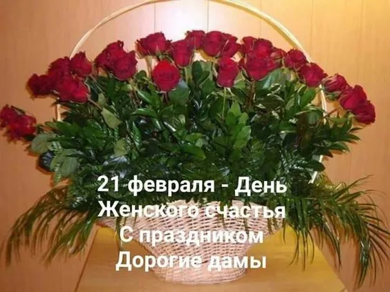 Красивые картинки с Днем женского счастья. Красивые картинки на День женского счастья