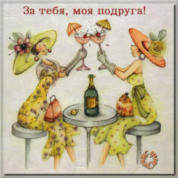 Красивые картинки с Днем подруг. Картинки с Днем подруг: прикольные и смешные