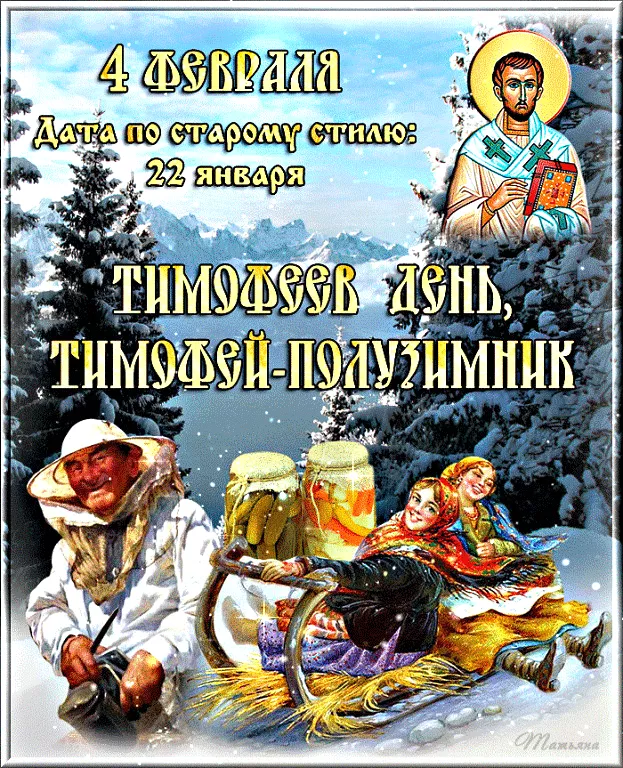 Картинки на Тимофеев День. Тимофеев День - картинки с надписями и пожеланиями