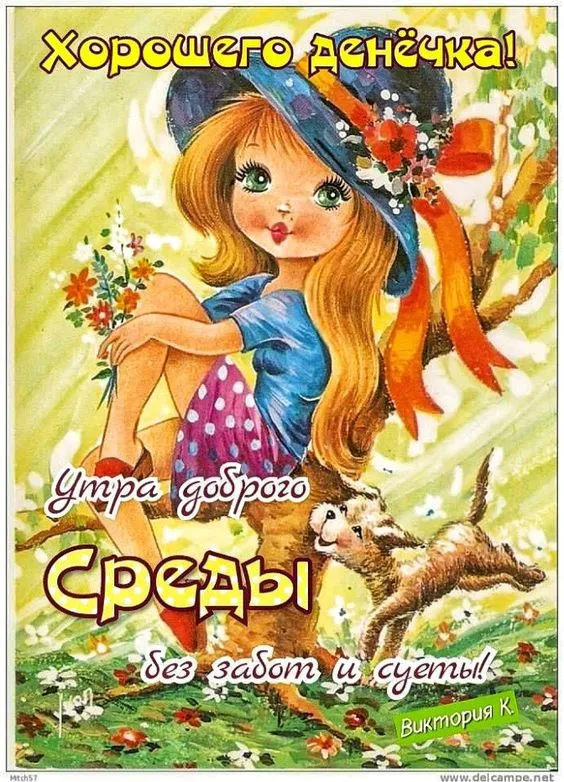 Картинки "Доброе утро среды". Доброе утро среды: прикольные картинки&nbsp;