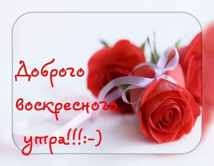 Красивые картинки с Добрым утром воскресенья