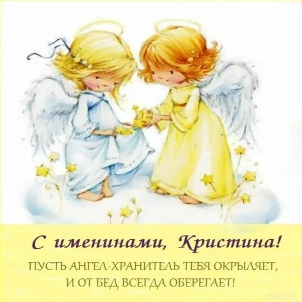 Картинки с Днем Ангела Кристины. Картинки с именинами Кристины — красивые и новые
