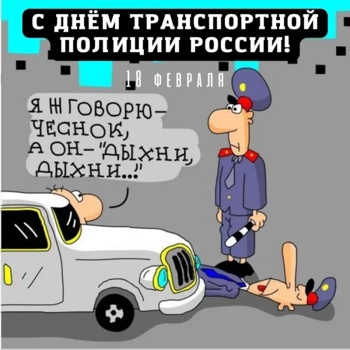 Картинки с Днем транспортной полиции. Прикольные картинки с Днем транспортной полиции