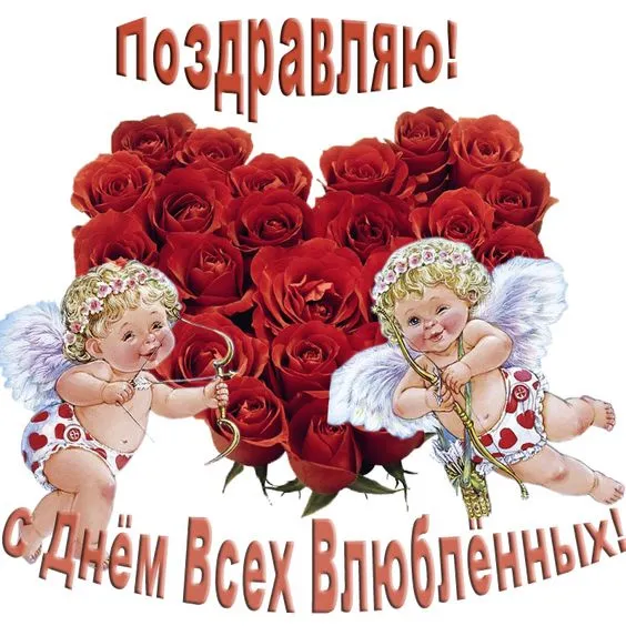 Красивые картинки с Днем всех влюбленных. Красивые картинки с Днем всех влюбленных 14 февраля&nbsp;