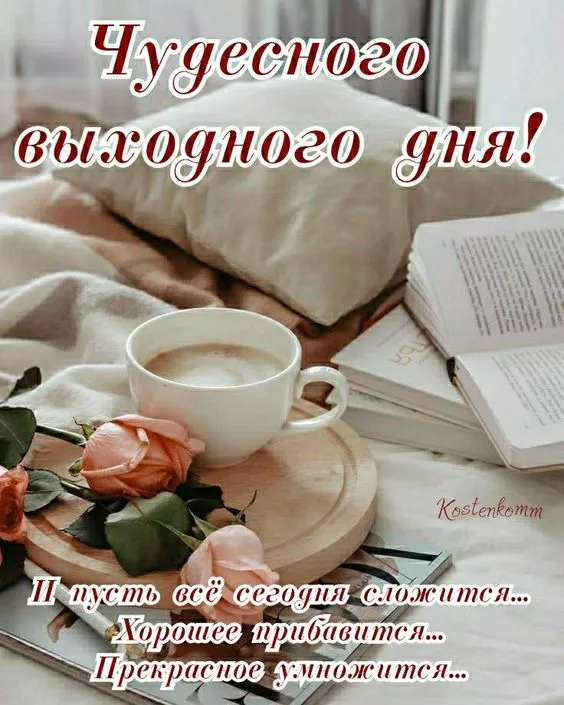 Картинки "Хороших выходных". Картинки Хороших выходных: красивые и новые