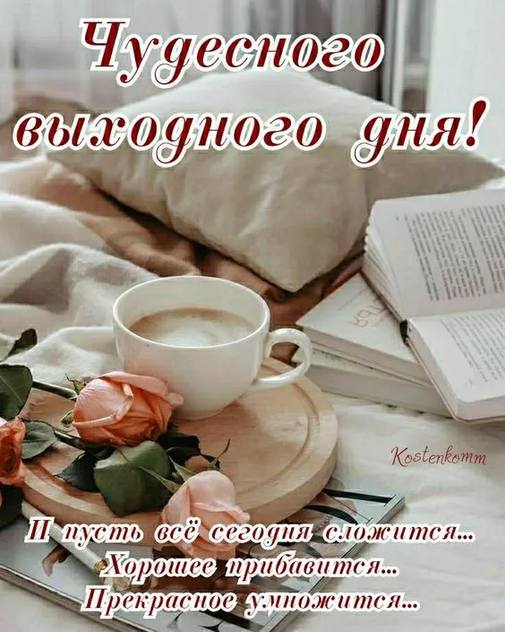 Картинки "Хороших выходных". Картинки Хороших выходных: красивые и новые