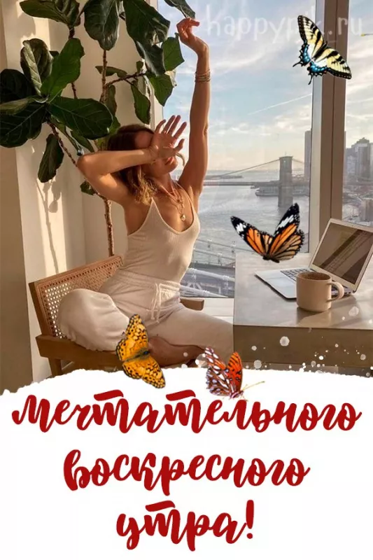 Красивые картинки с Добрым утром воскресенья. Красивые картинки Доброе утро воскресенья