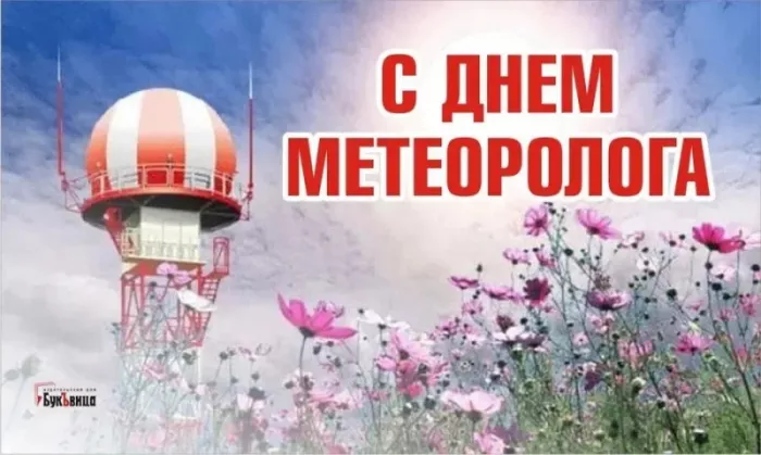 Картинки с Днем метеоролога. Красивые картинки с Днем метеоролога