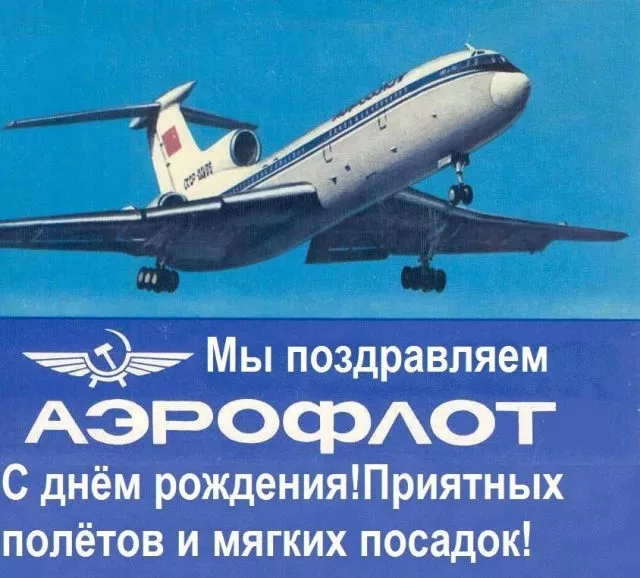 Картинки с Днем аэрофлота. С Днем аэрофлота - картинки поздравления