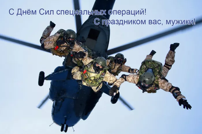 Картинки с Днем Сил специальных операций. с Днем Сил специальных операций: картинки с пожеланиями