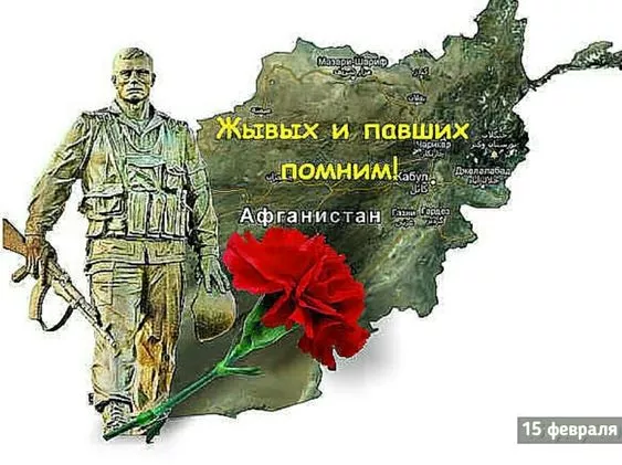Картинки с Днем вывода войск из Афганистана. С Днем вывода войск из Афганистана — красивые картинки