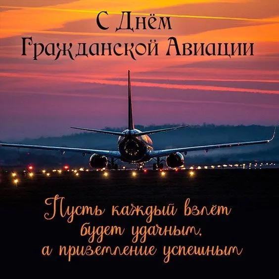 Картинки с Днем гражданской авиации. Картинки с Днем гражданской авиации