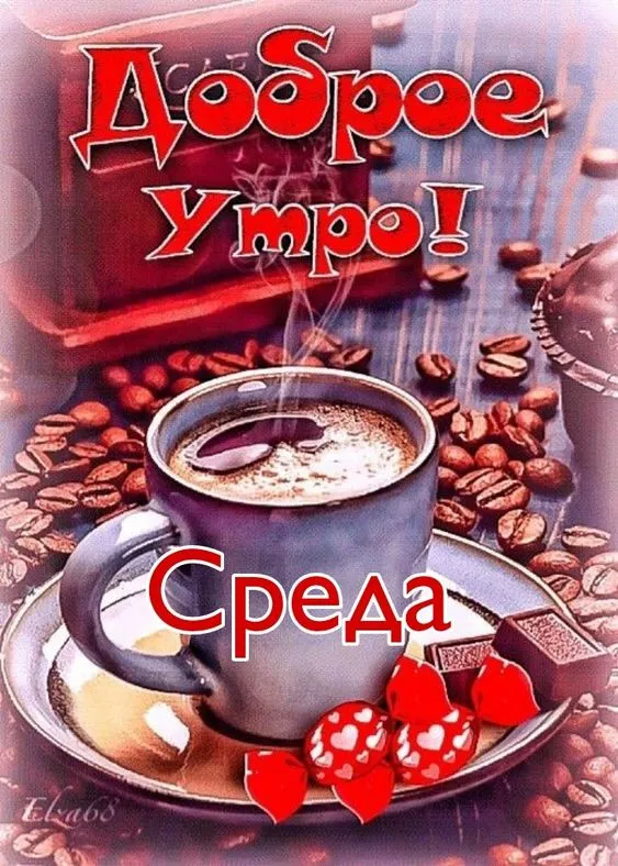 Картинки "Доброе утро среды". Красивые картинки с Добрым утром среды