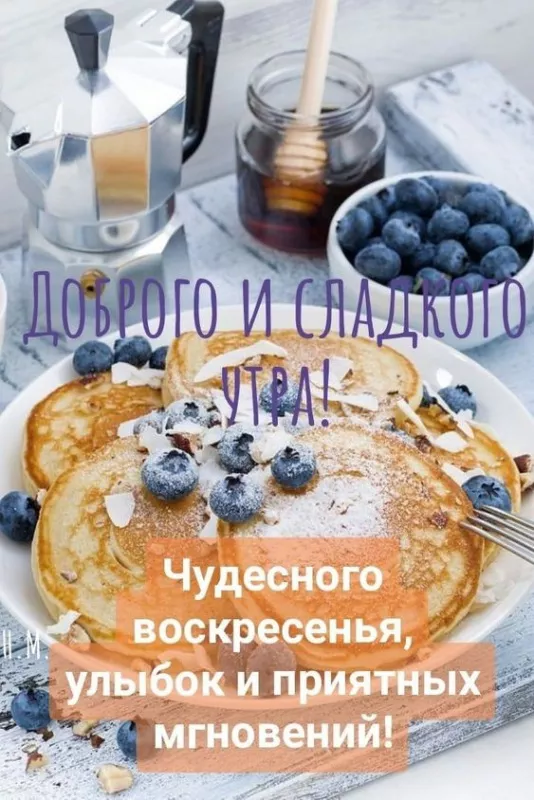 Красивые картинки с Добрым утром воскресенья. Красивые картинки Доброе утро воскресенья