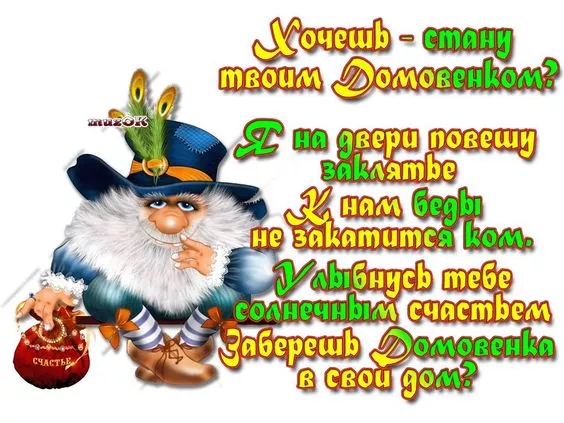 Картинки с Днем домового. С Днем домового: картинки прикольные