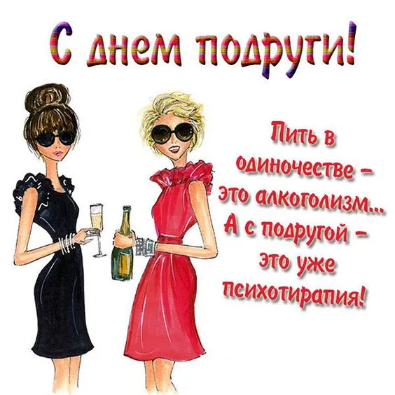 Красивые картинки с Днем подруг. Картинки с Днем подруг: прикольные и смешные