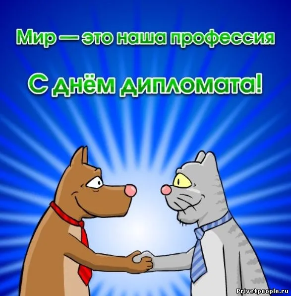 Картинки с Днём Дипломата. Прикольные картинки с Днем дипломата