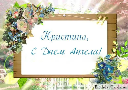 Картинки с Днем Ангела Кристины
