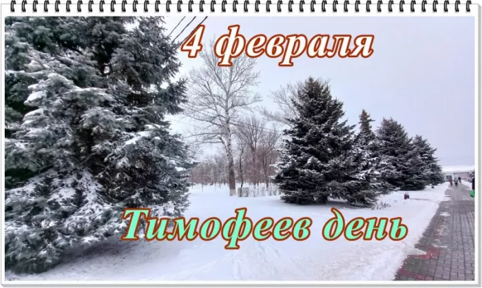 Картинки на Тимофеев День. Тимофеев День - картинки с надписями и пожеланиями